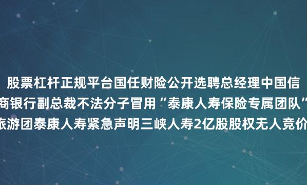 股票杠杆正规平台国任财险公开选聘总经理中国信达面向社会公开招聘南商银行副总裁不法分子冒用“泰康人寿保险专属团队”名义组织低价老年旅游团泰康人寿紧急声明三峡人寿2亿股股权无人竞价流拍安诚财险4.45%股权第五次流拍英大人寿明确将“加快引入新资本”作为2026年度工作重点阳光人寿及阳光资管拟向阳光资管(香港)增资合计不超过10亿港元