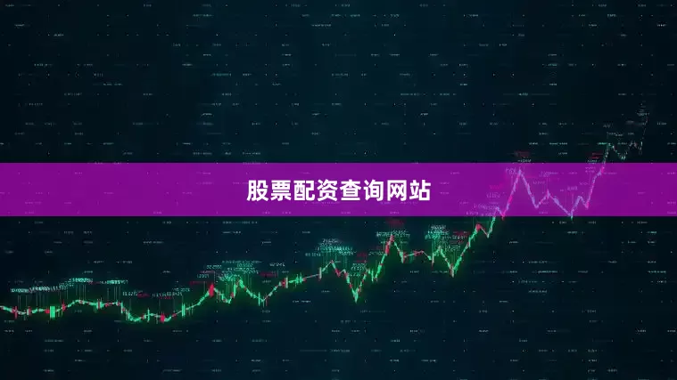 股票配资查询网站