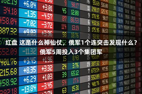 红盘 这是什么神仙仗，俄军1个连突击发现什么？俄军5周投入3个集团军